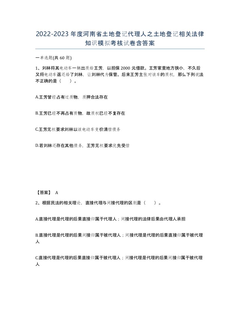 2022-2023年度河南省土地登记代理人之土地登记相关法律知识模拟考核试卷含答案