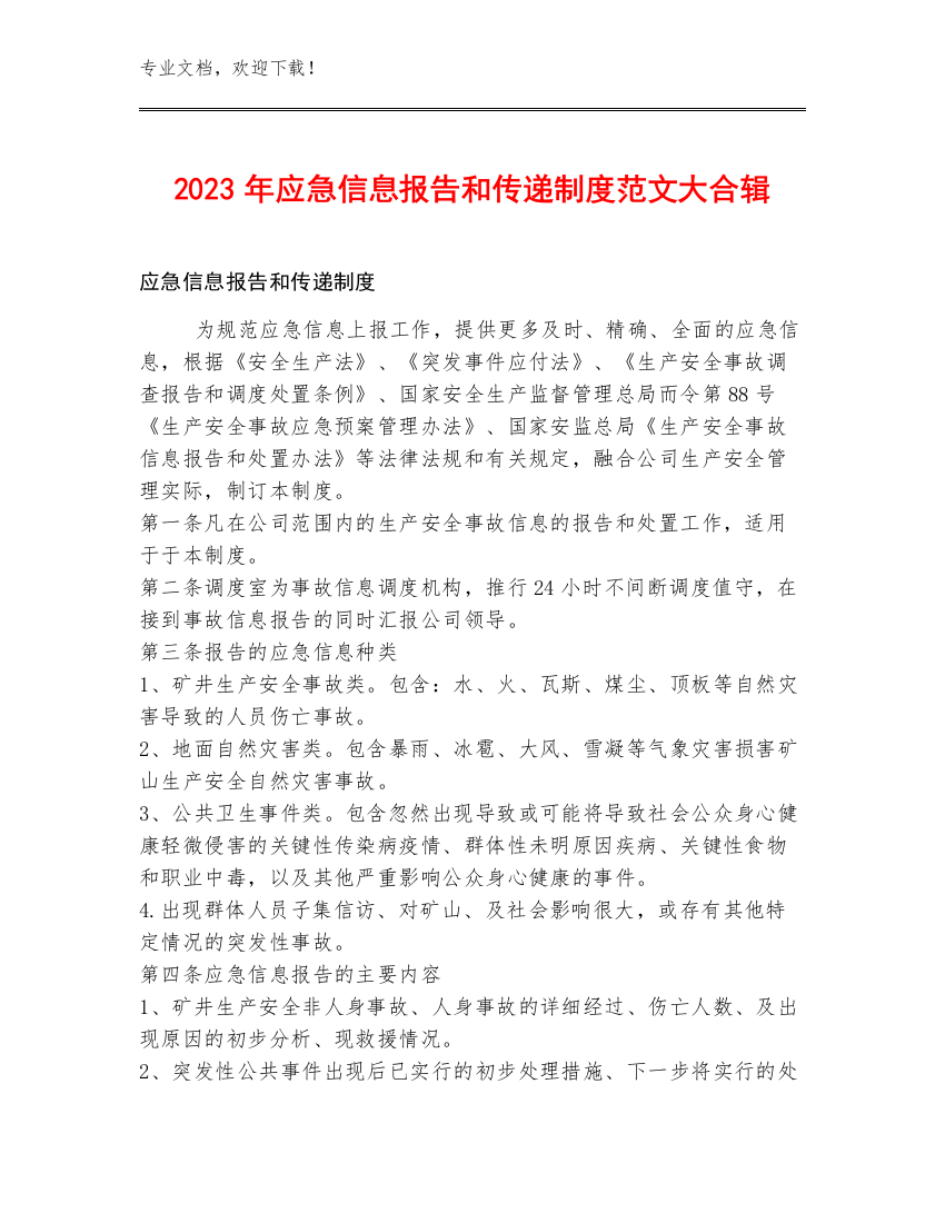 2023年应急信息报告和传递制度范文大合辑