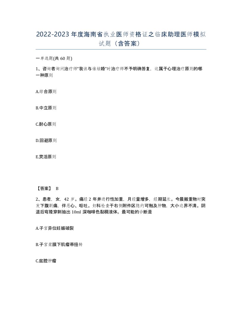 2022-2023年度海南省执业医师资格证之临床助理医师模拟试题含答案