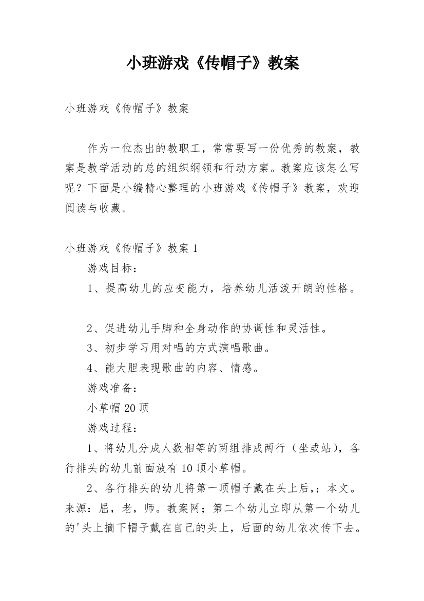 小班游戏《传帽子》教案