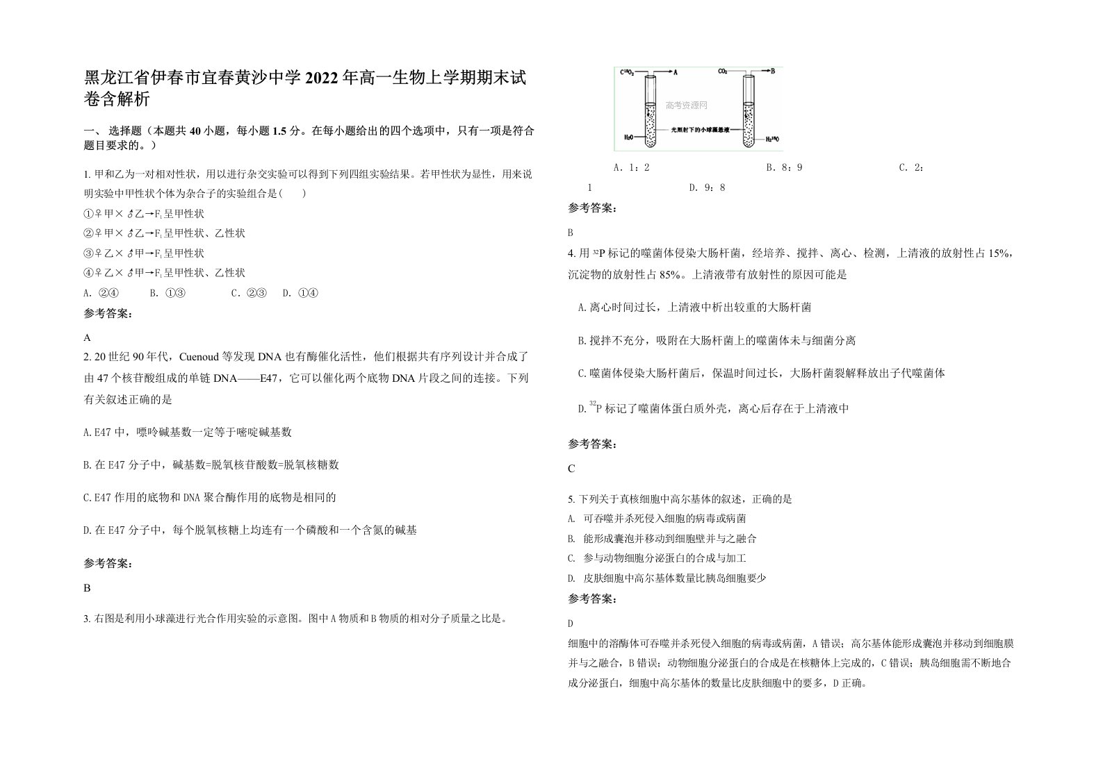 黑龙江省伊春市宜春黄沙中学2022年高一生物上学期期末试卷含解析