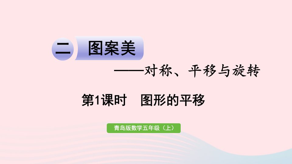 2023五年级数学上册二图案美__对称平移与旋转信息窗2第1课时图形的平移作业课件青岛版六三制