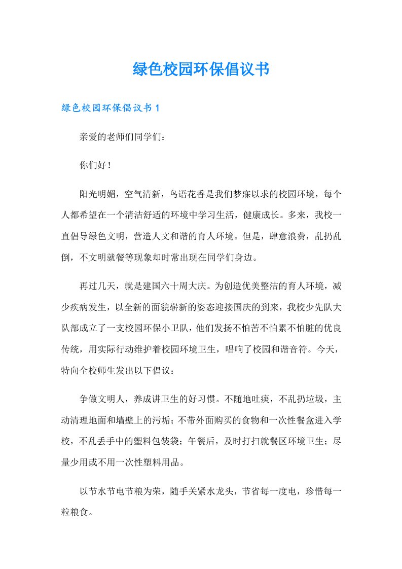 绿色校园环保倡议书