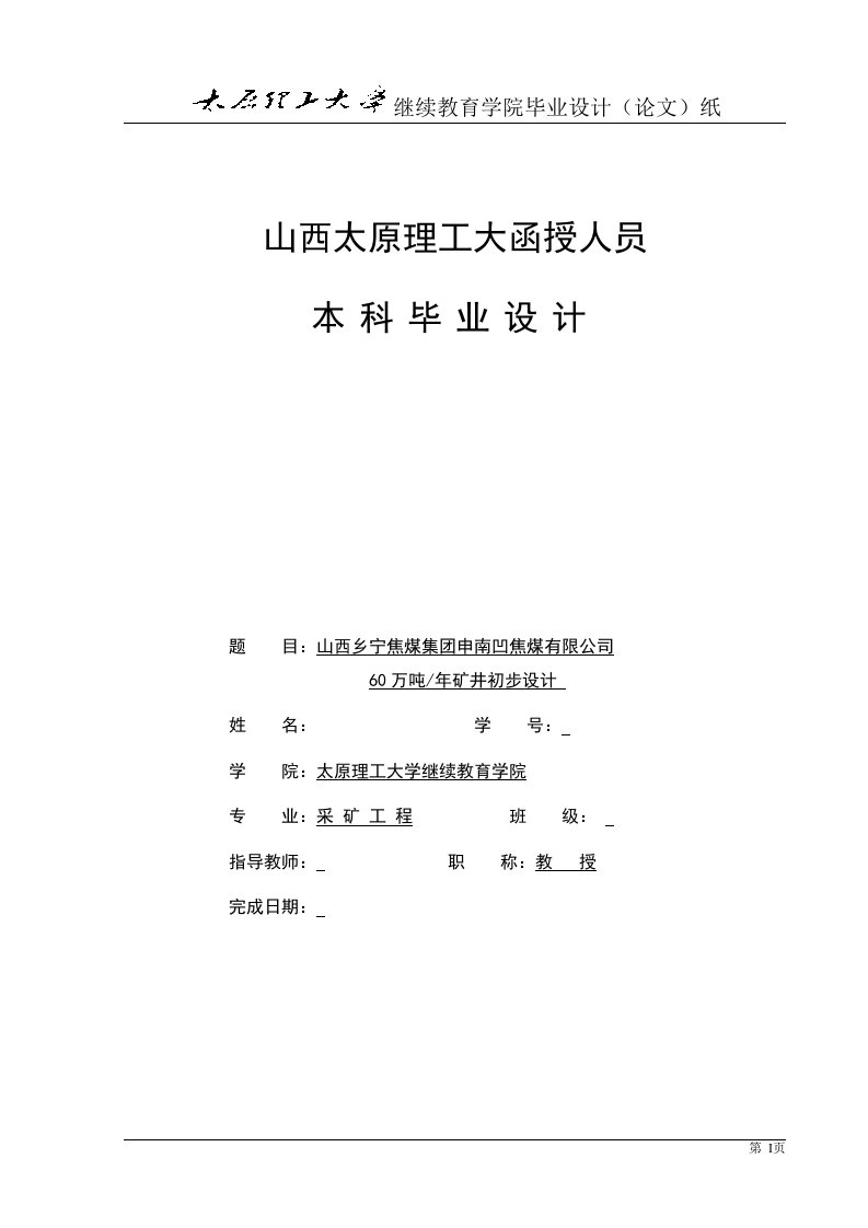 乡宁焦煤集团申南凹焦煤公司60万吨年矿井初步设计采矿工程毕业设计