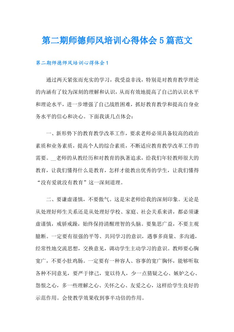 第二期师德师风培训心得体会5篇范文