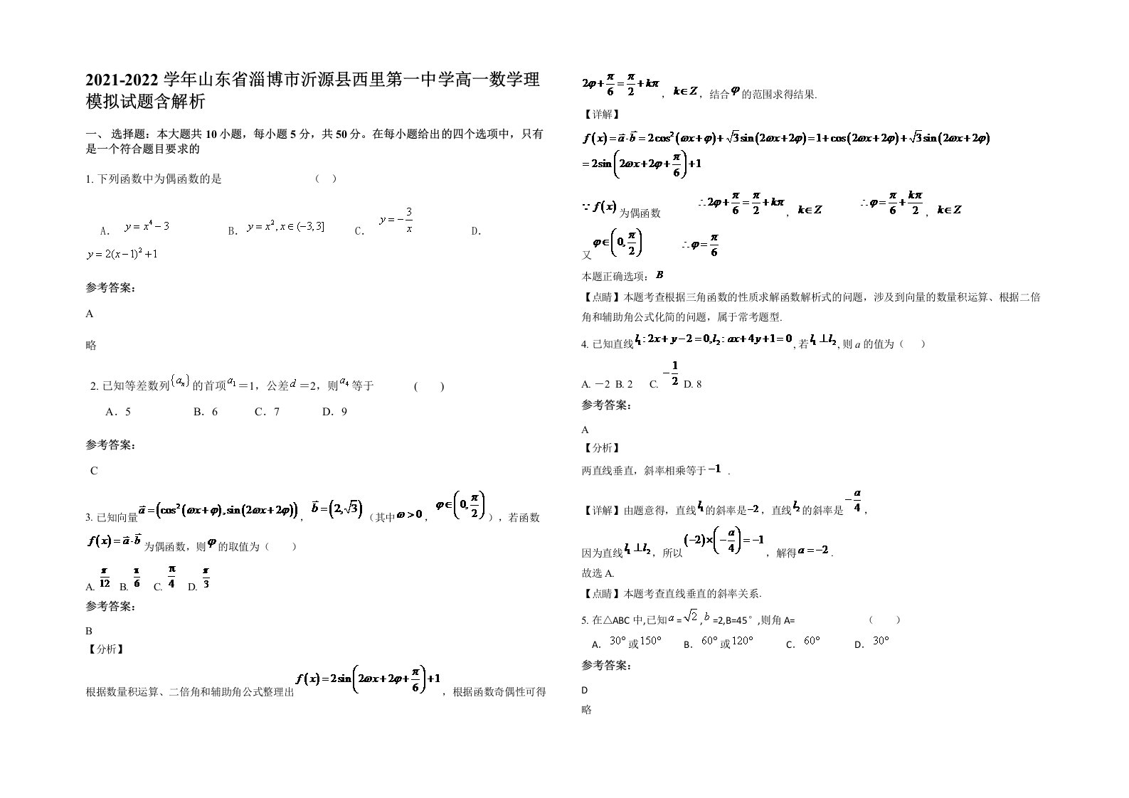 2021-2022学年山东省淄博市沂源县西里第一中学高一数学理模拟试题含解析