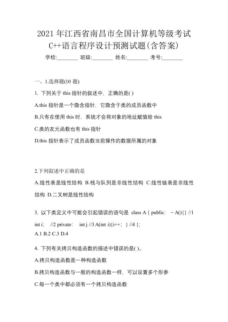 2021年江西省南昌市全国计算机等级考试C语言程序设计预测试题含答案