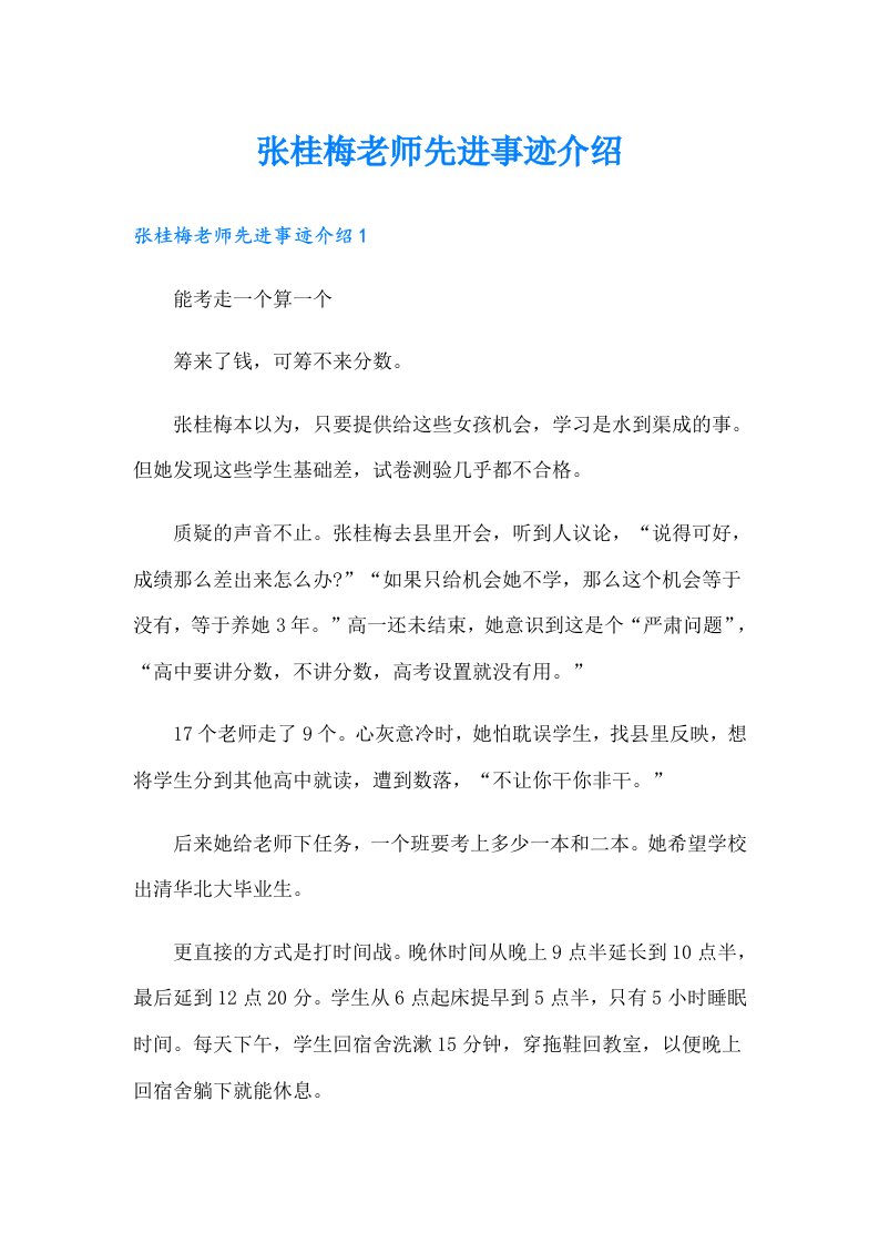 张桂梅老师先进事迹介绍