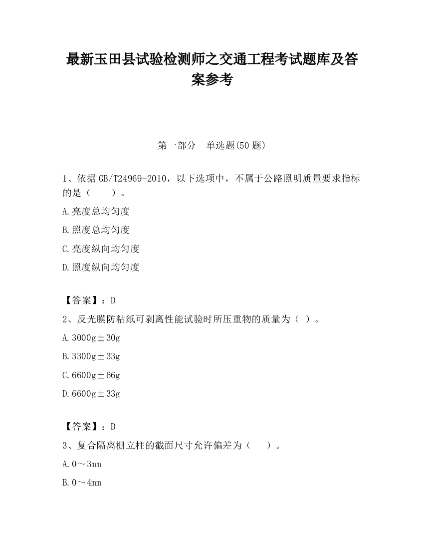 最新玉田县试验检测师之交通工程考试题库及答案参考