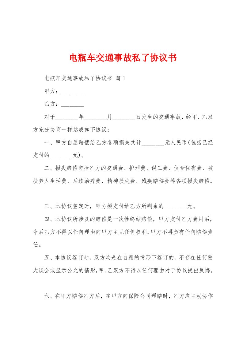 电瓶车交通事故私了协议书