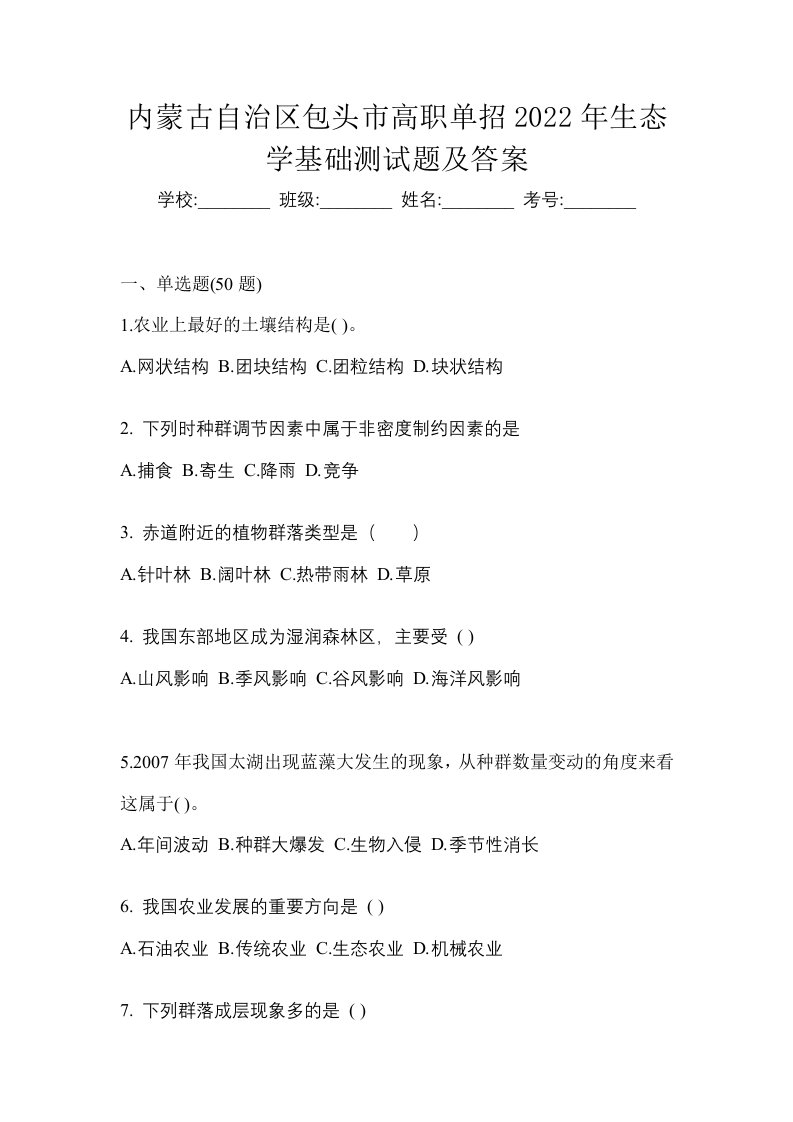 内蒙古自治区包头市高职单招2022年生态学基础测试题及答案