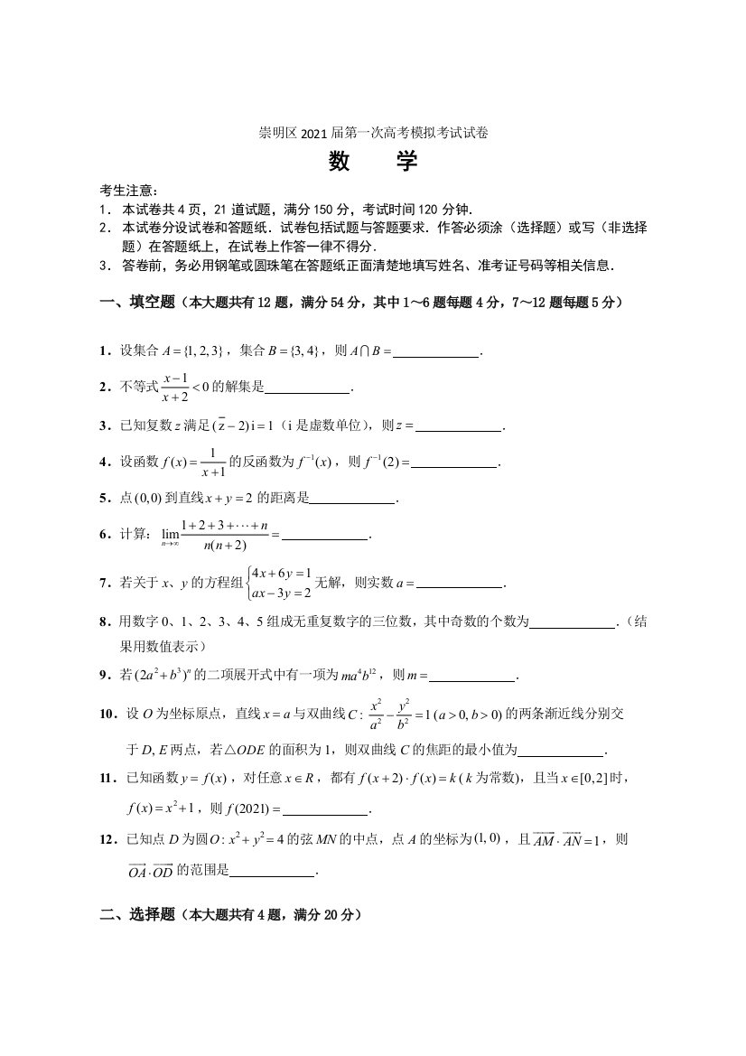 上海市2021-2021学年崇明区高三数学一模试卷