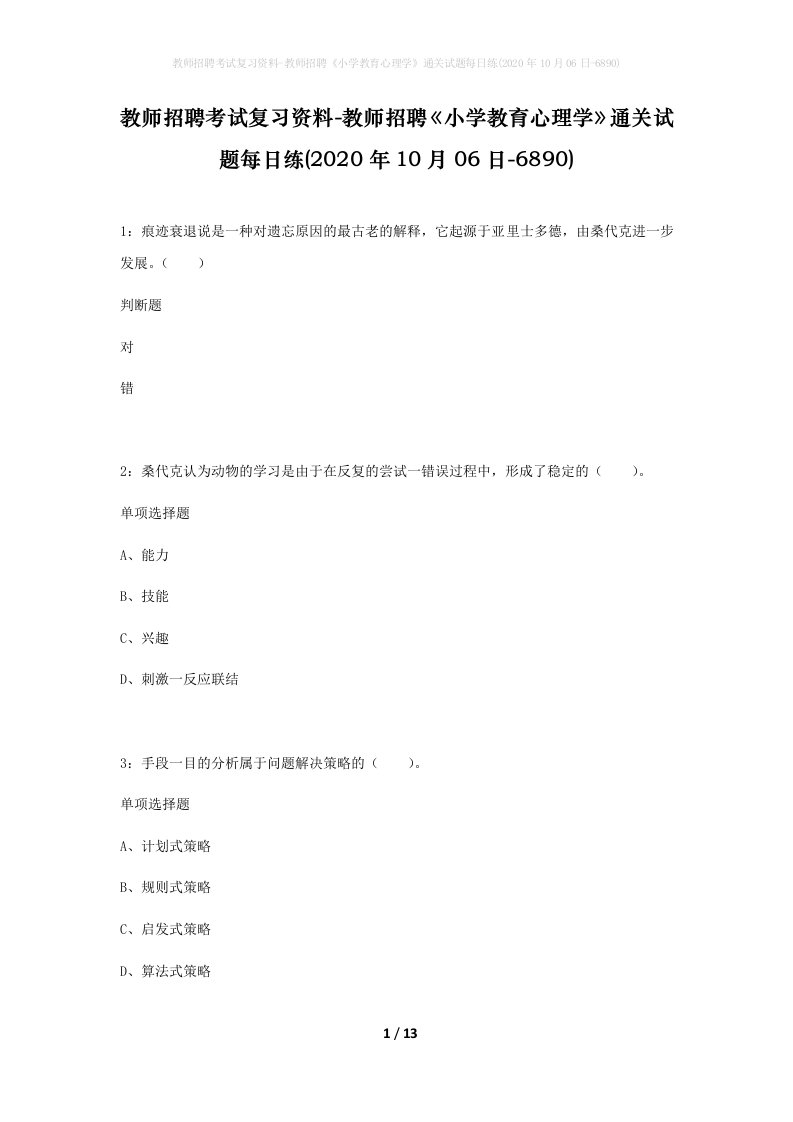 教师招聘考试复习资料-教师招聘小学教育心理学通关试题每日练2020年10月06日-6890