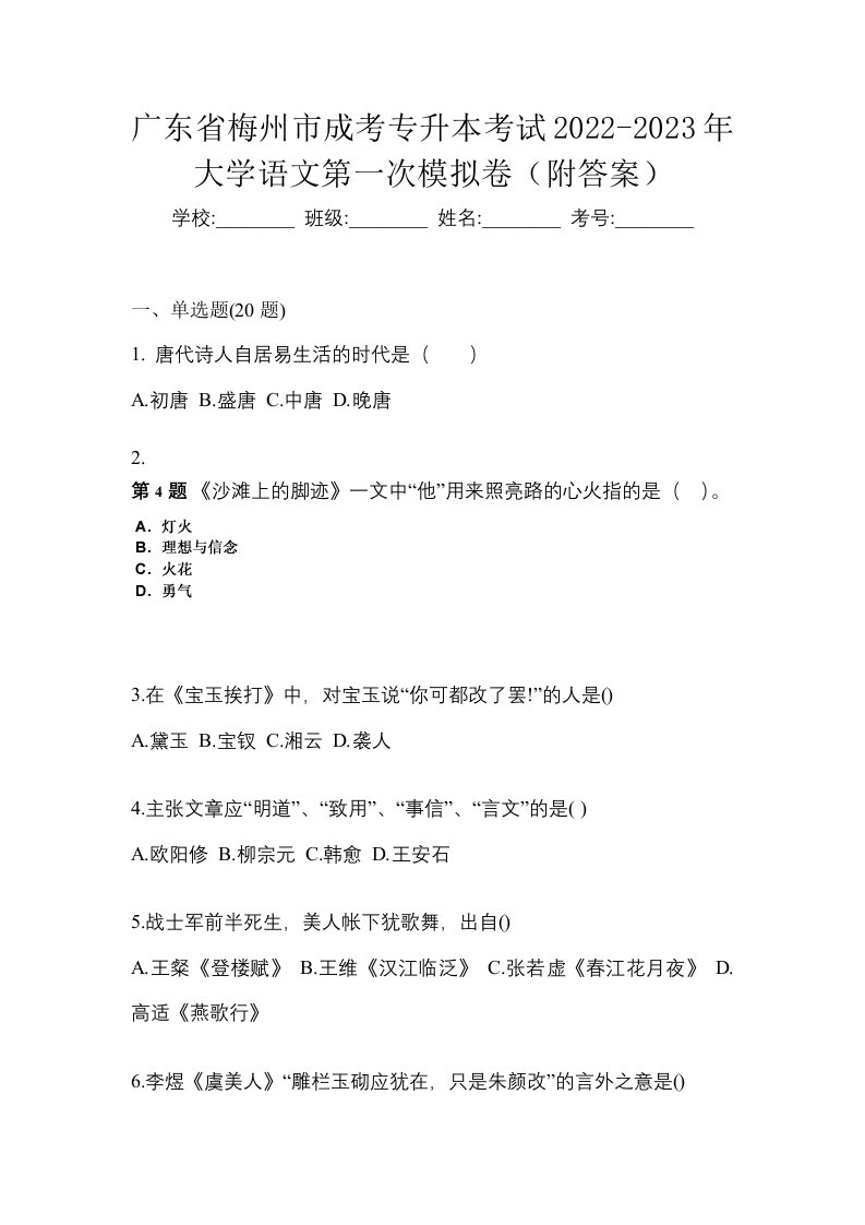 广东省梅州市成考专升本考试2022-2023年大学语文第一次模拟卷附答案