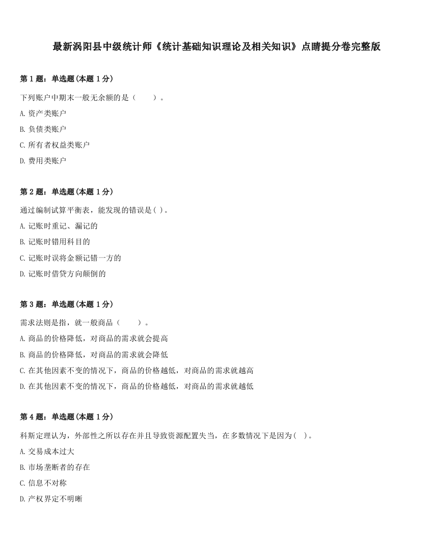 最新涡阳县中级统计师《统计基础知识理论及相关知识》点睛提分卷完整版