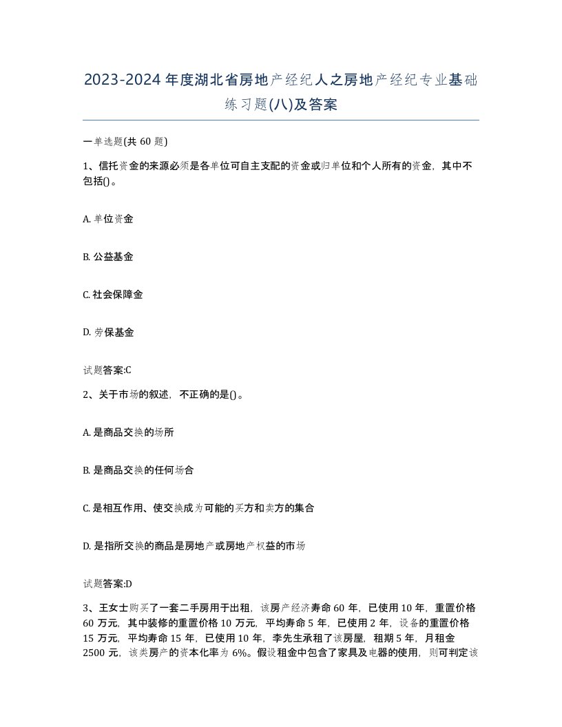 2023-2024年度湖北省房地产经纪人之房地产经纪专业基础练习题八及答案