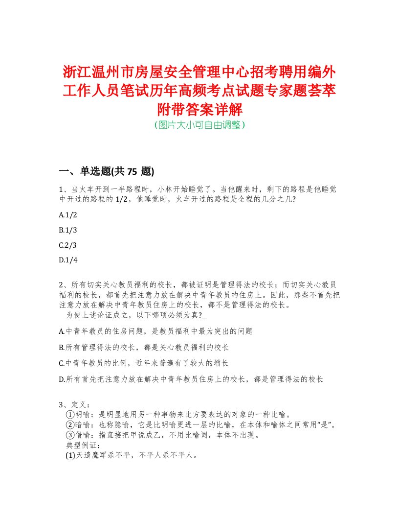 浙江温州市房屋安全管理中心招考聘用编外工作人员笔试历年高频考点试题专家题荟萃附带答案详解