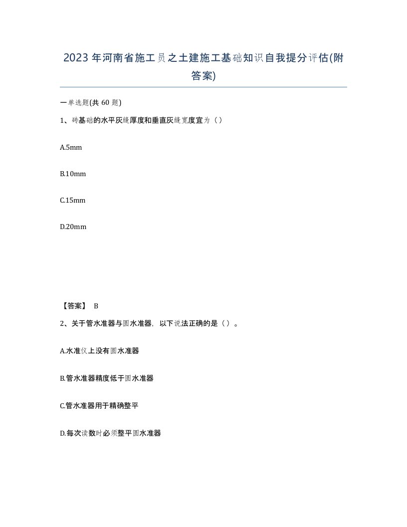 2023年河南省施工员之土建施工基础知识自我提分评估附答案