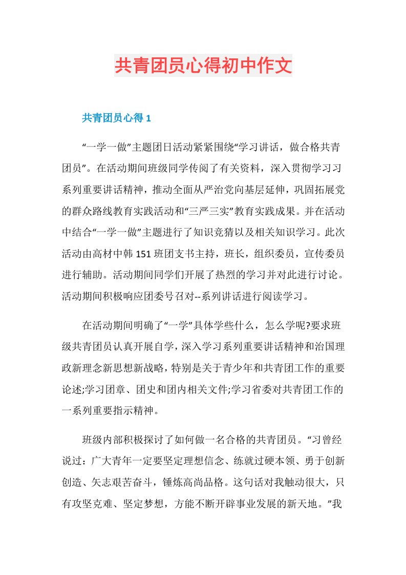 共青团员心得初中作文