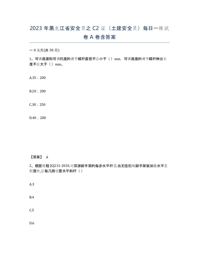 2023年黑龙江省安全员之C2证土建安全员每日一练试卷A卷含答案