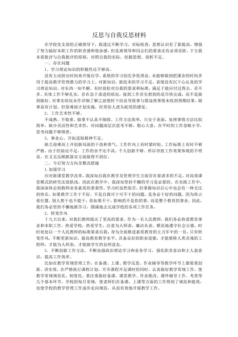 反思与自我反思材料