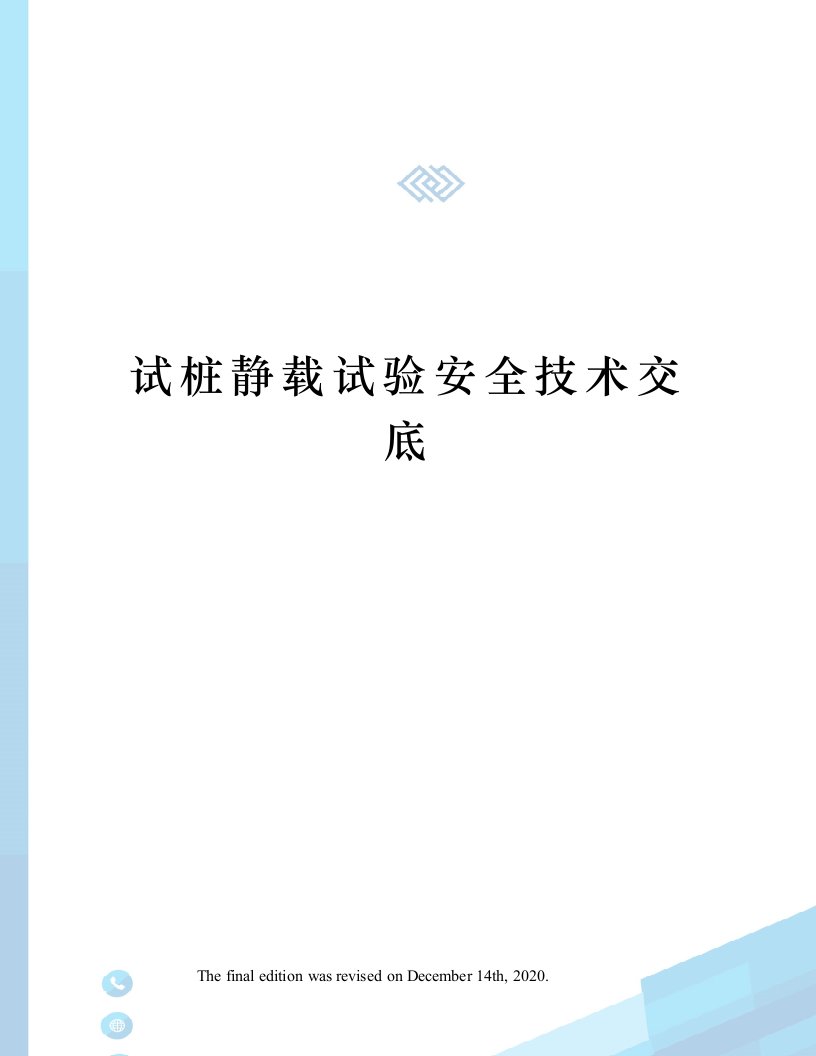 试桩静载试验安全技术交底