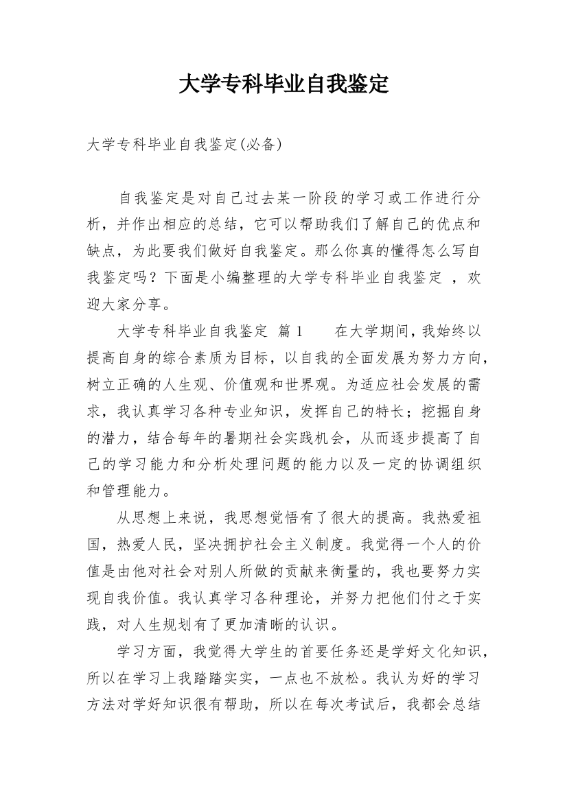 大学专科毕业自我鉴定_14