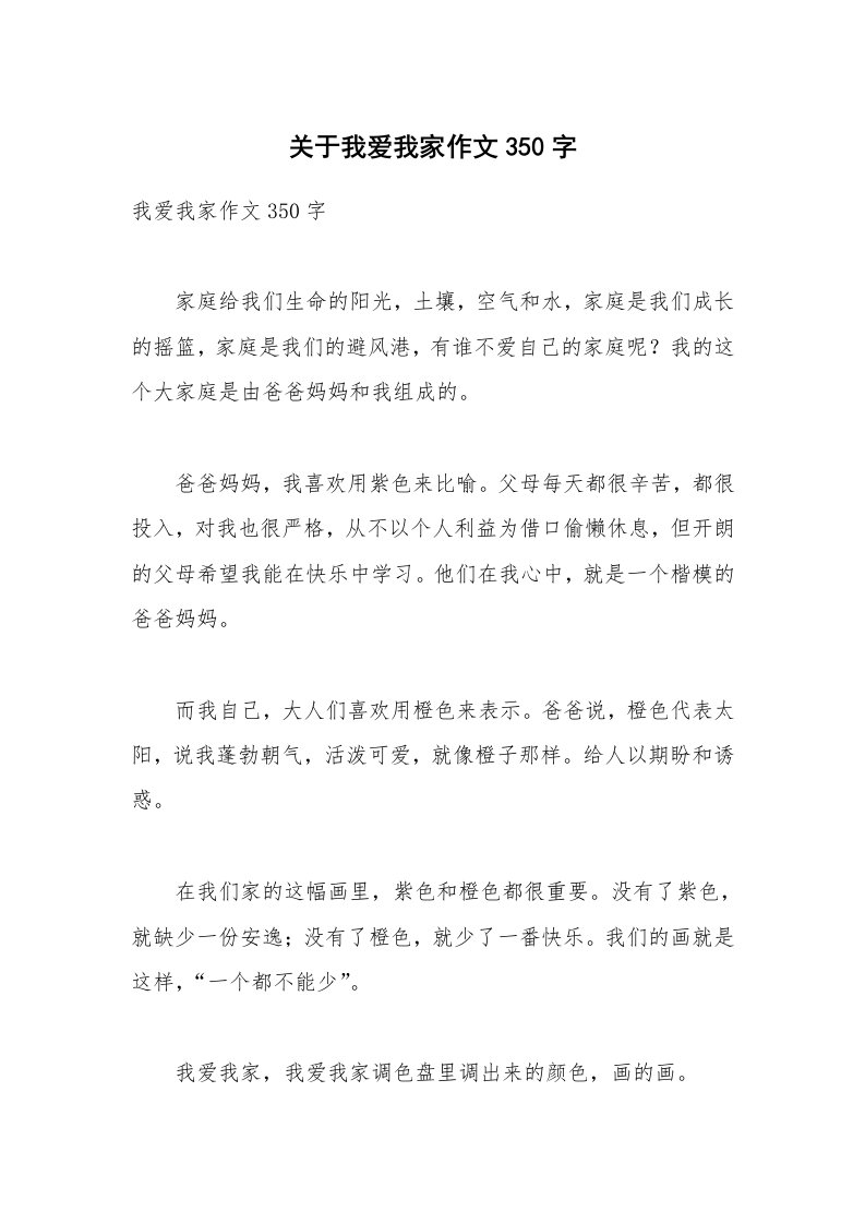 关于我爱我家作文350字