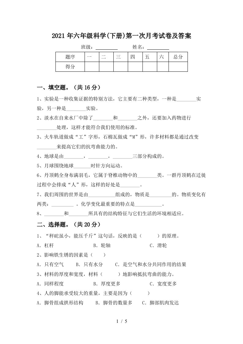 2021年六年级科学下册第一次月考试卷及答案