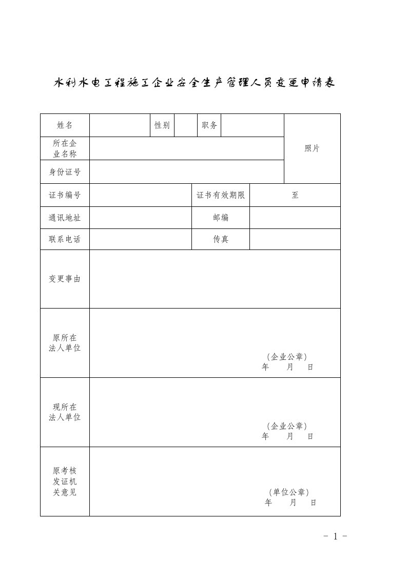 水利水电工程施工企业安全生产管理人员变更申请表