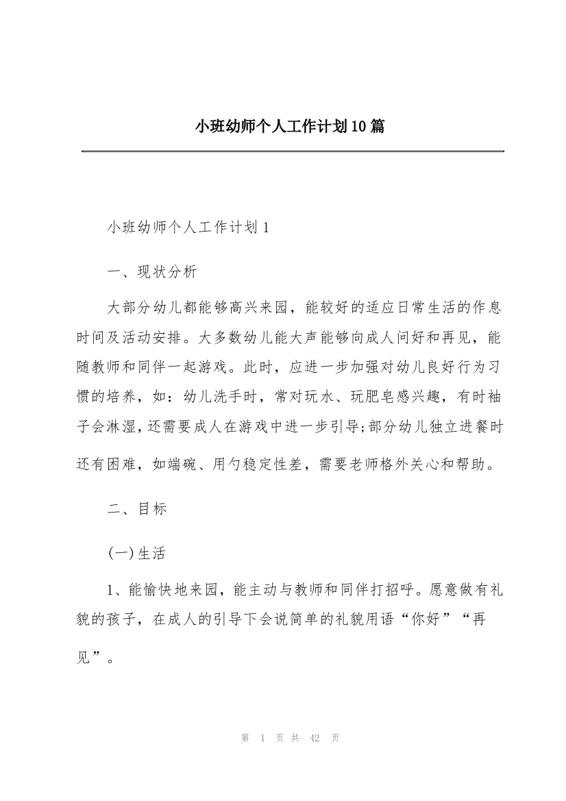 小班幼师个人工作计划10篇