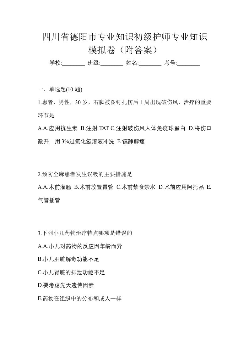 四川省德阳市专业知识初级护师专业知识模拟卷附答案