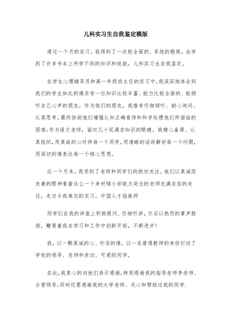 儿科实习生自我鉴定模版