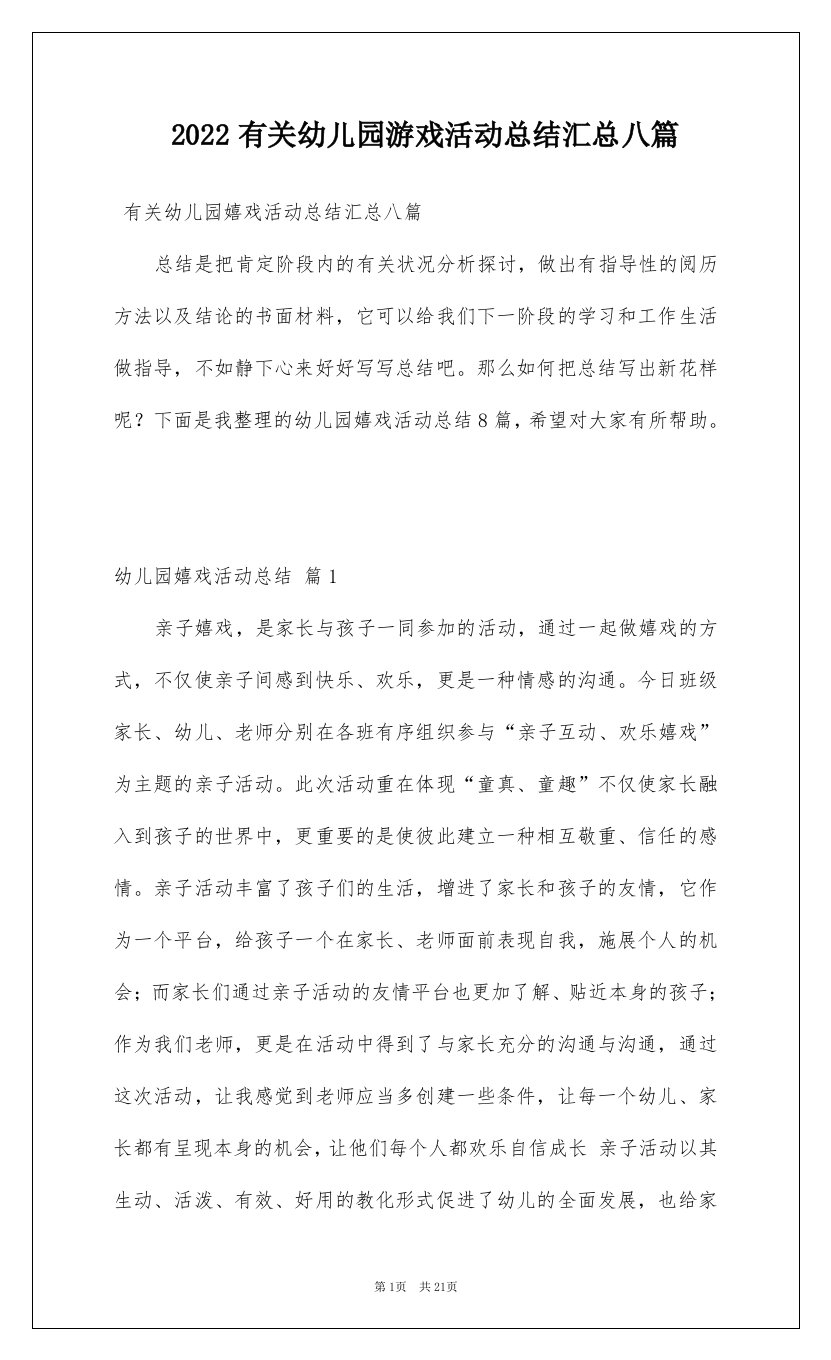 2022有关幼儿园游戏活动总结汇总八篇