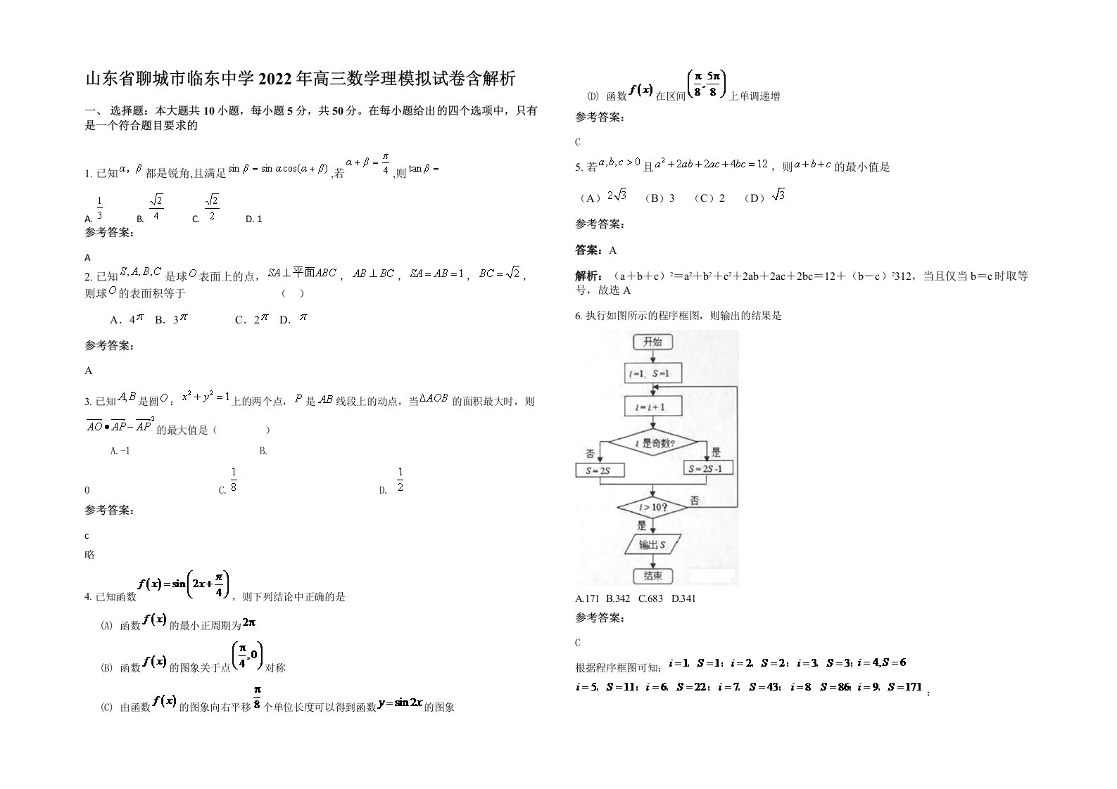 山东省聊城市临东中学2022年高三数学理模拟试卷含解析