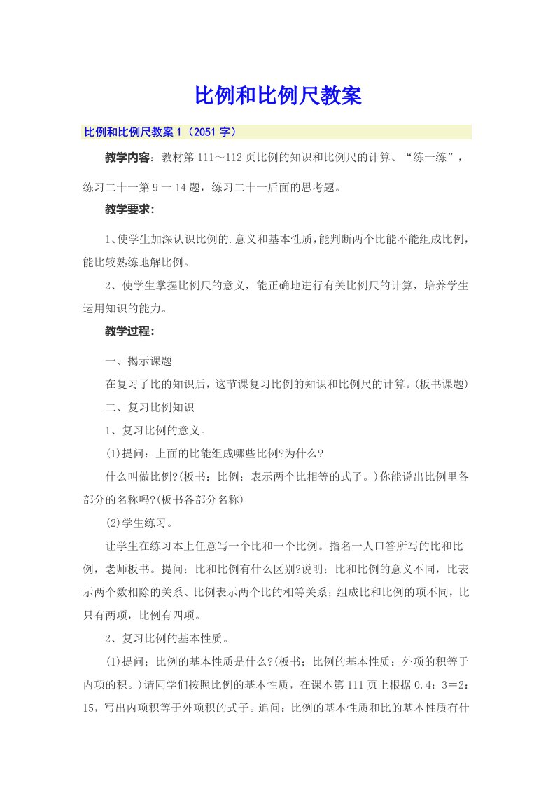 比例和比例尺教案