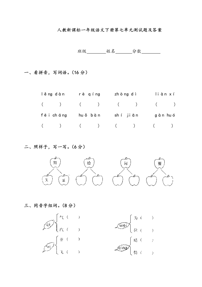 (人教新课标)一年级语文下册第七单元测试题及答案