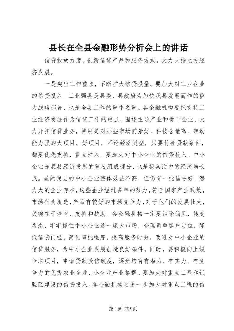 6县长在全县金融形势分析会上的致辞