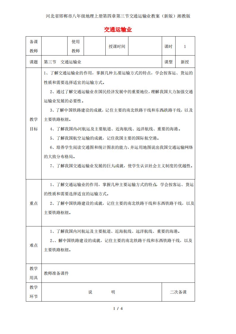 河北省邯郸市八年级地理上册第四章第三节交通运输业教案湘教版