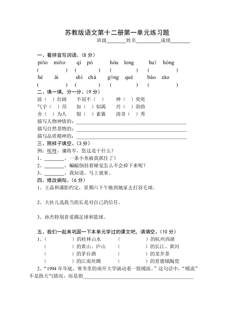 【小学中学教育精选】苏教版十二册语文第一单元试题