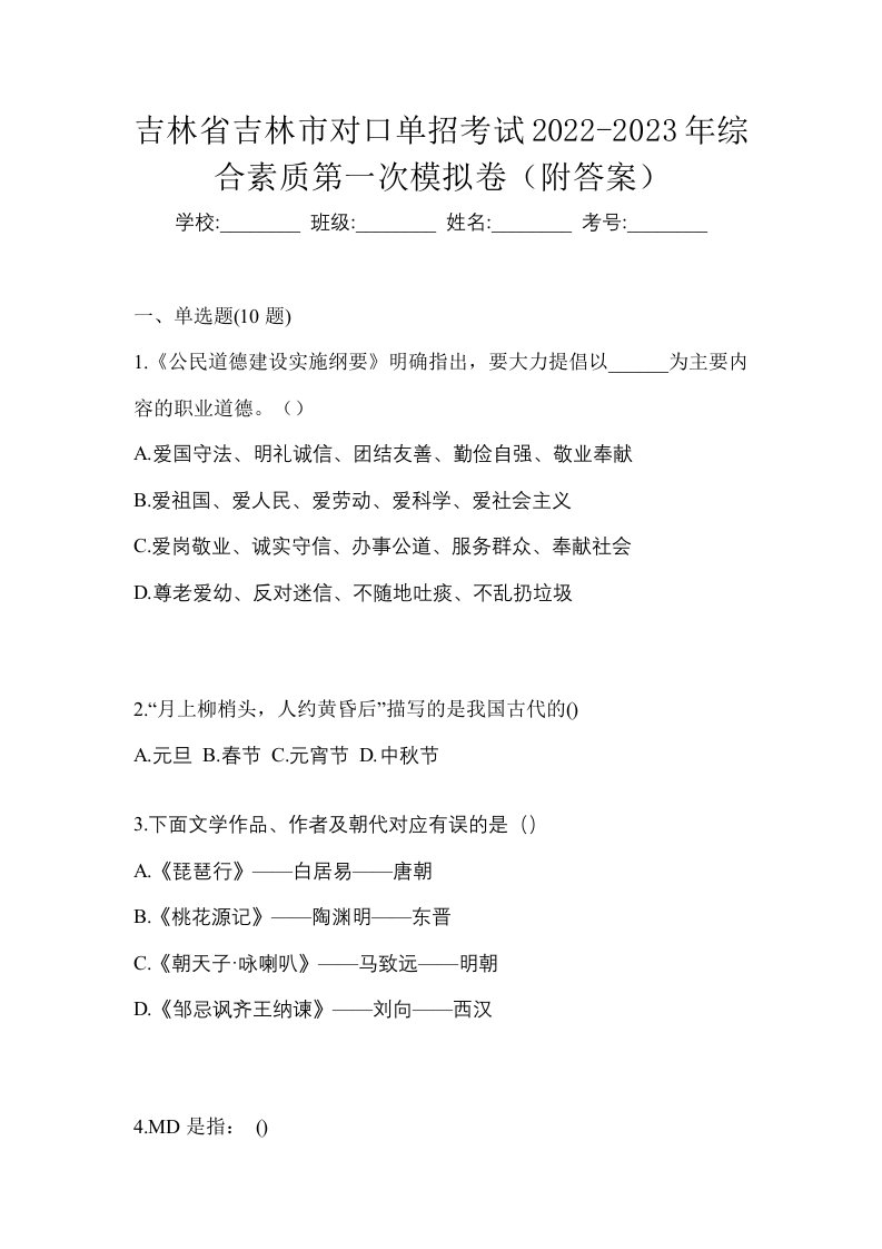 吉林省吉林市对口单招考试2022-2023年综合素质第一次模拟卷附答案