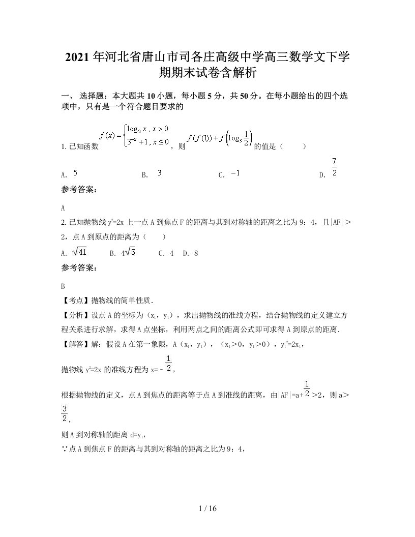 2021年河北省唐山市司各庄高级中学高三数学文下学期期末试卷含解析