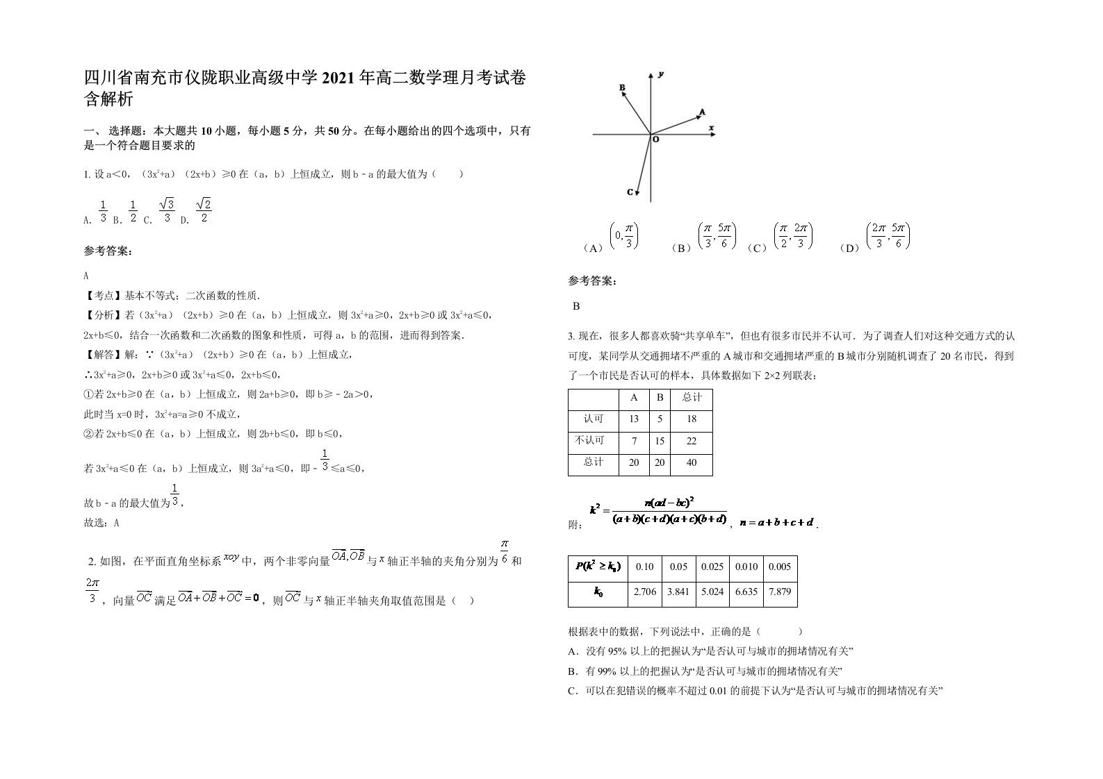 四川省南充市仪陇职业高级中学2021年高二数学理月考试卷含解析