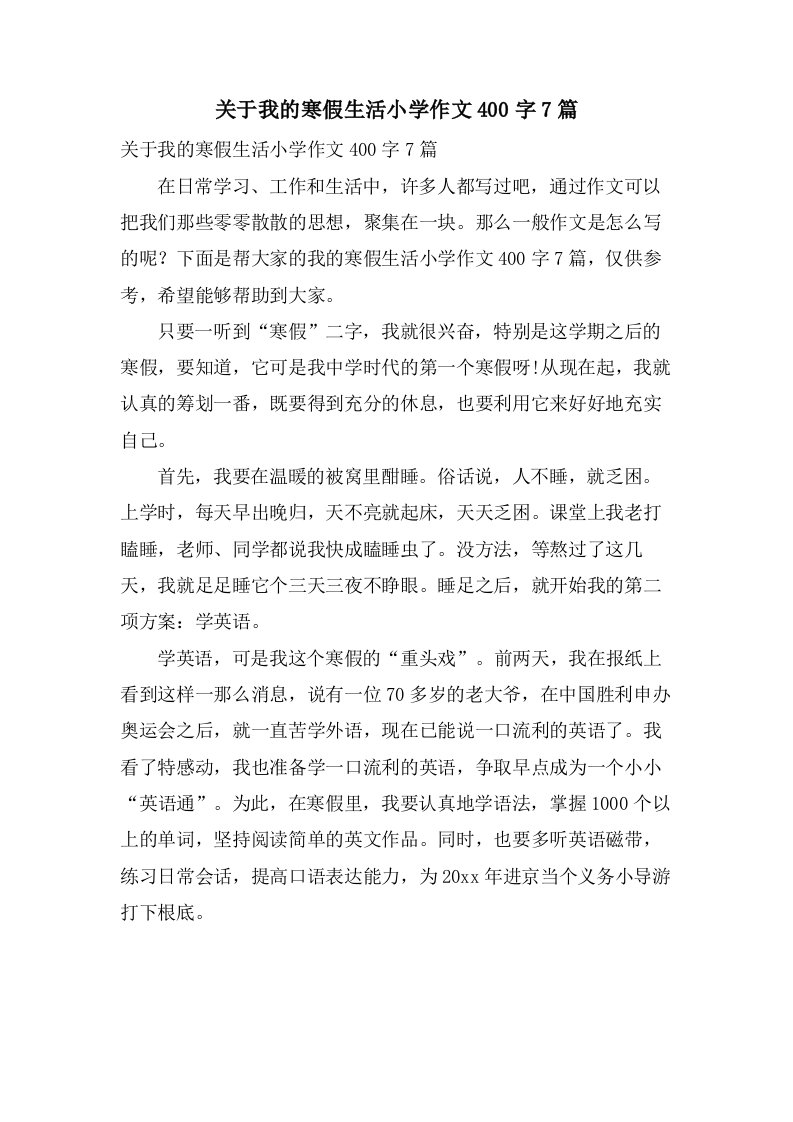 关于我的寒假生活小学作文400字7篇