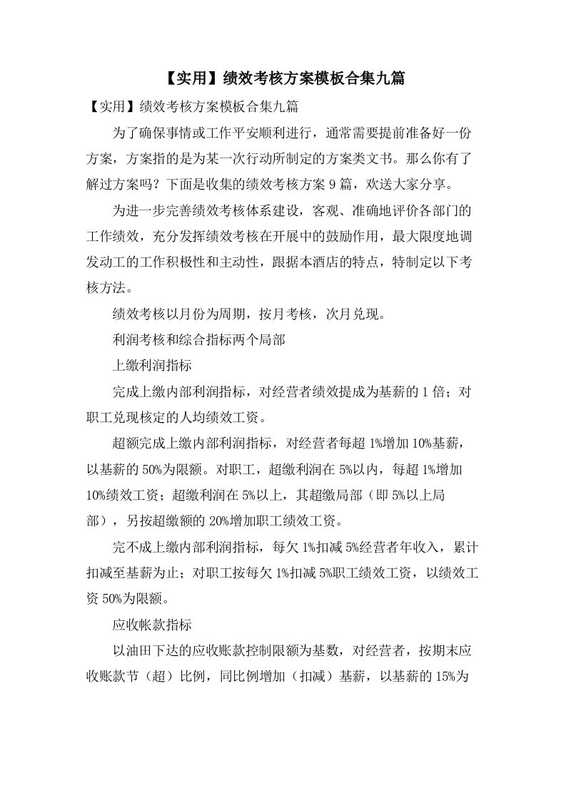 绩效考核方案模板合集九篇