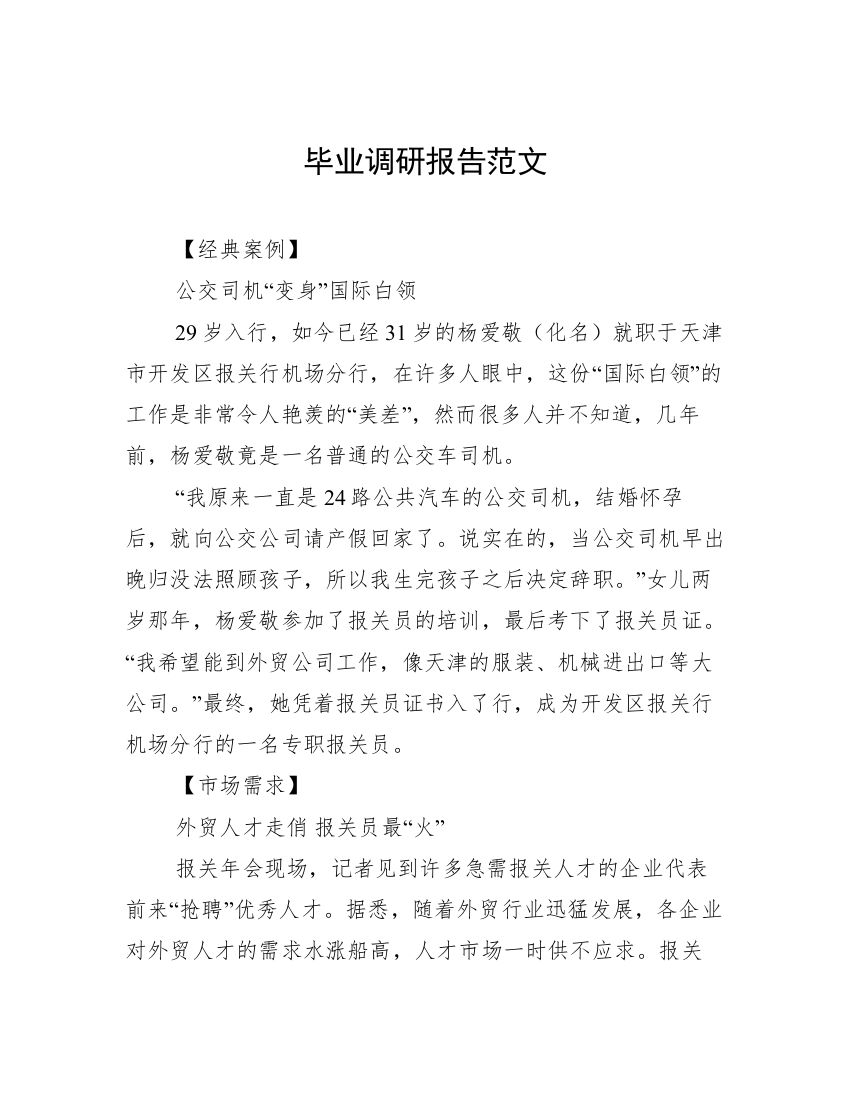 毕业调研报告范文