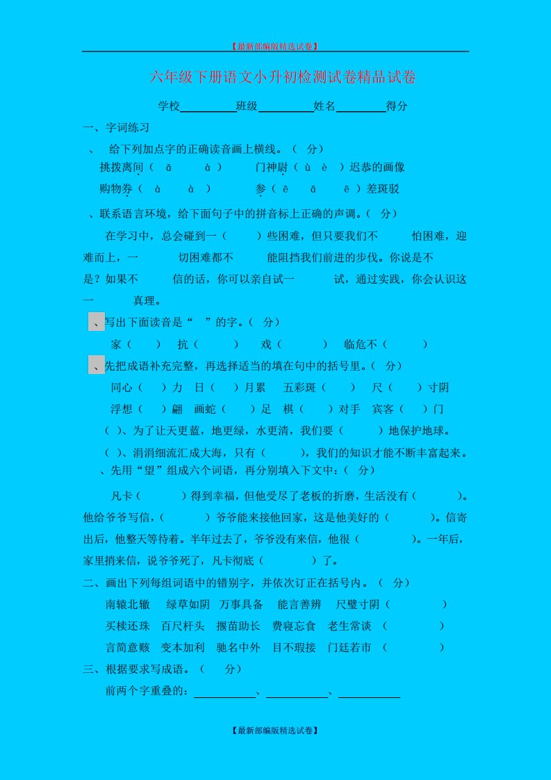 【小升初语文毕业考试】2024年小学语文毕业考试模拟试卷4(部编版)