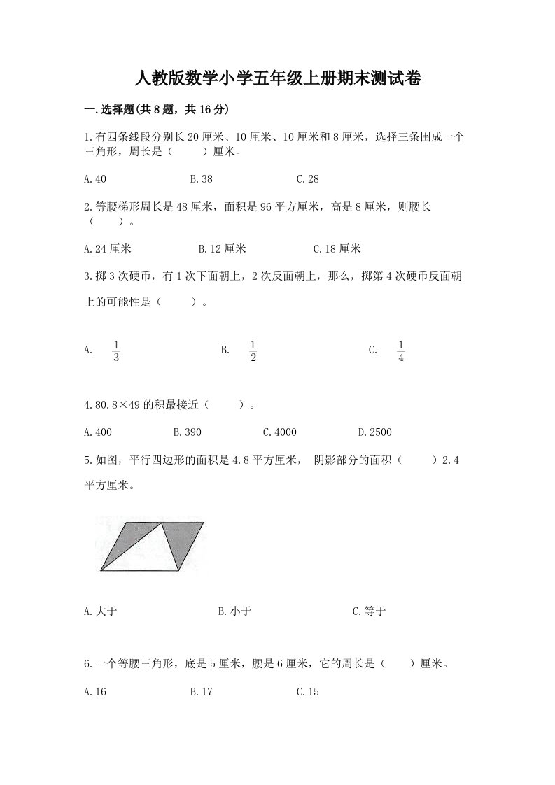 人教版数学小学五年级上册期末测试卷含完整答案【名师系列】