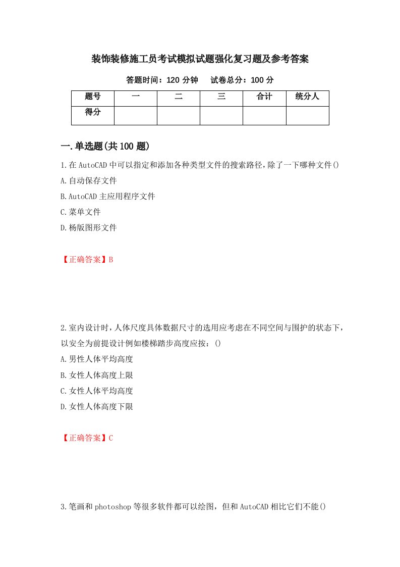 装饰装修施工员考试模拟试题强化复习题及参考答案54