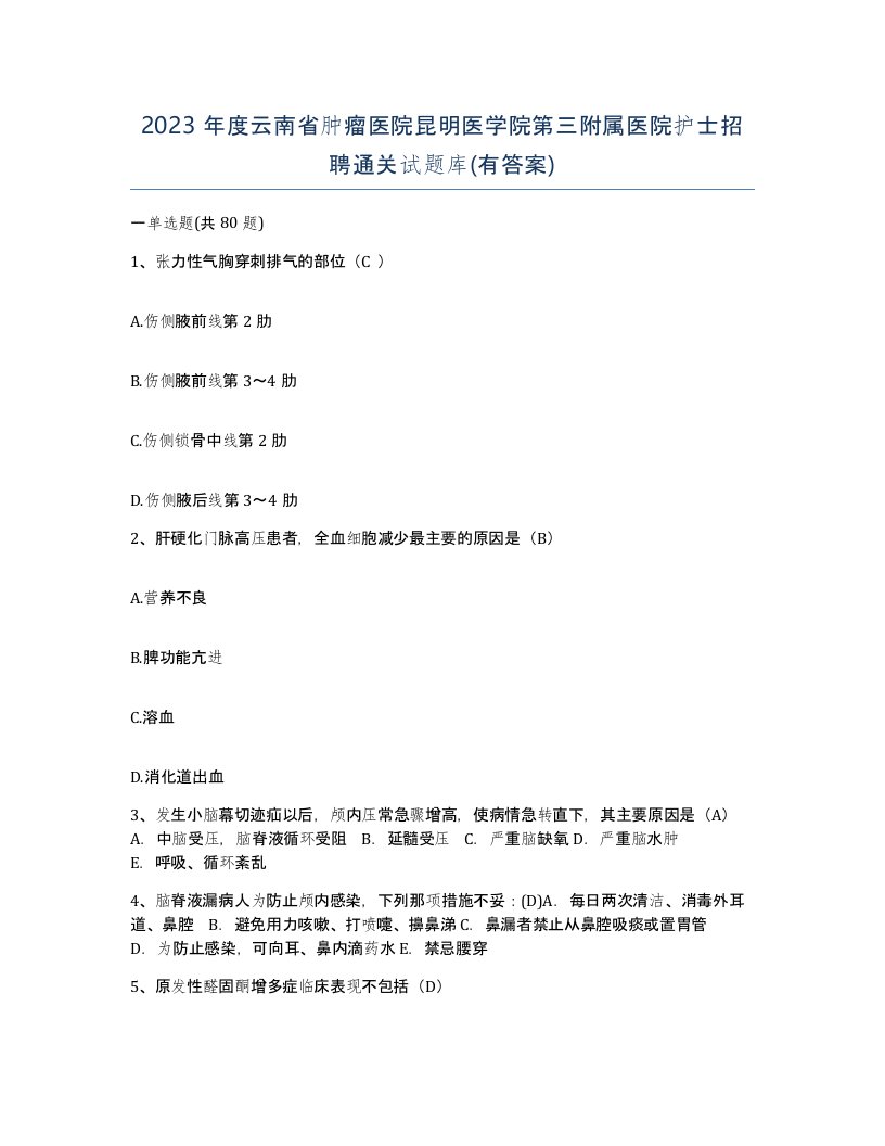 2023年度云南省肿瘤医院昆明医学院第三附属医院护士招聘通关试题库有答案